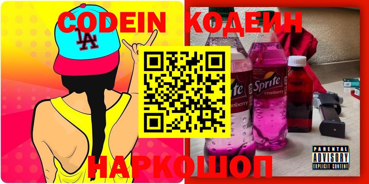 Кодеин Purple Drank Кстово